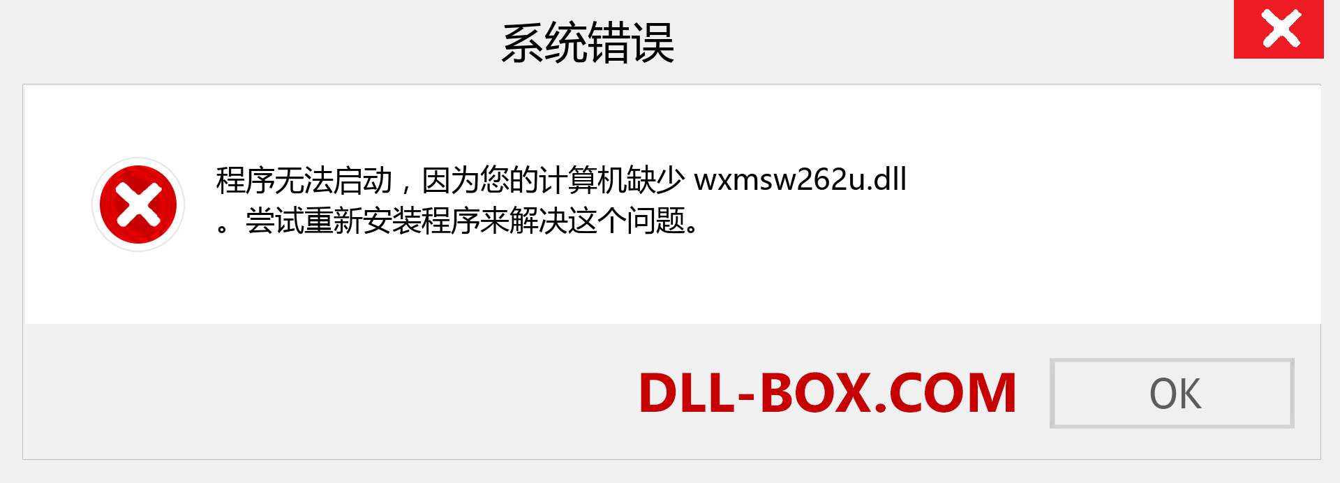 wxmsw262u.dll 文件丢失？。 适用于 Windows 7、8、10 的下载 - 修复 Windows、照片、图像上的 wxmsw262u dll 丢失错误